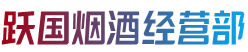 安庆怀宁县跃国烟酒经营部